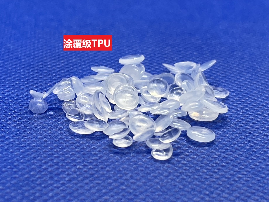 涂覆級TPU