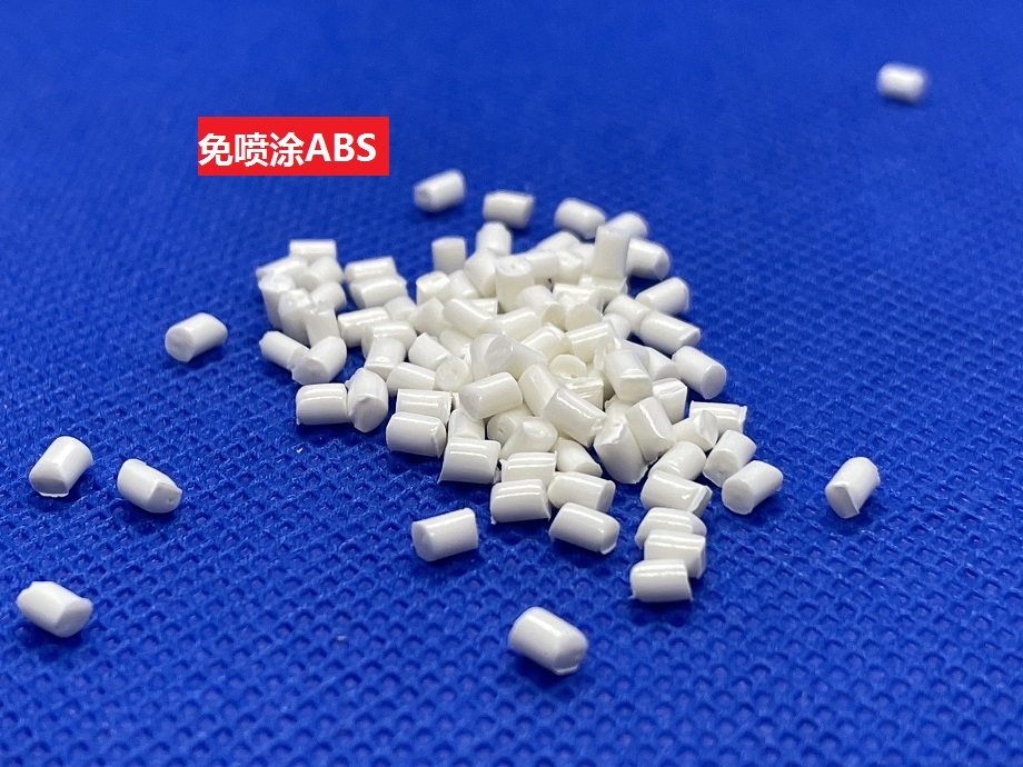 免噴涂ABS