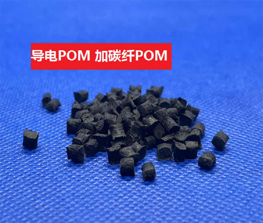 導(dǎo)電POM
