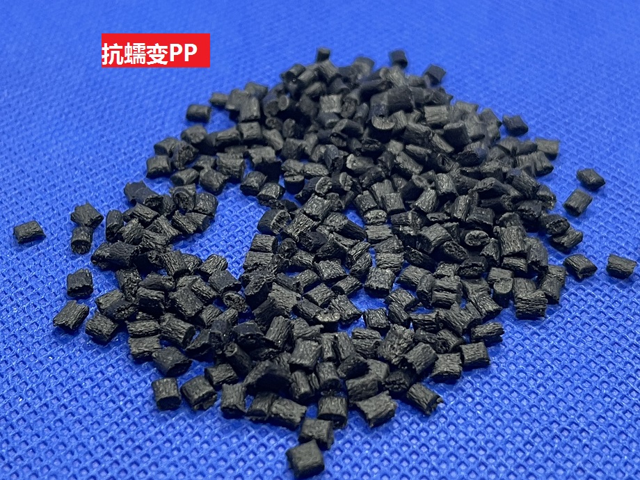 抗蠕變PP(以聚丙烯為基材的耐沖擊聚合物)