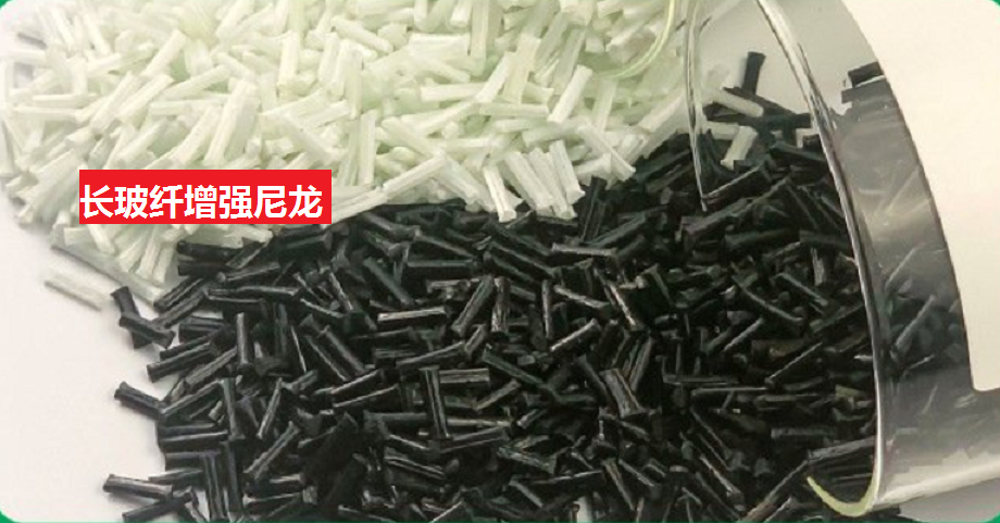 長玻纖增強尼龍66技術難在哪里？