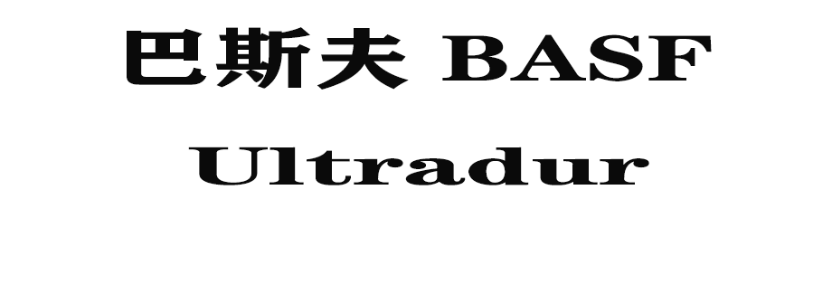 Ultradur是什么材料？你知道嗎？