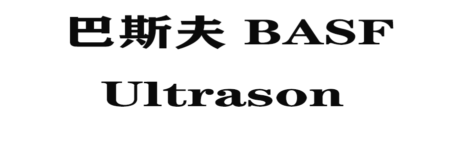 Ultrason是什么塑料？一起了解一下吧！