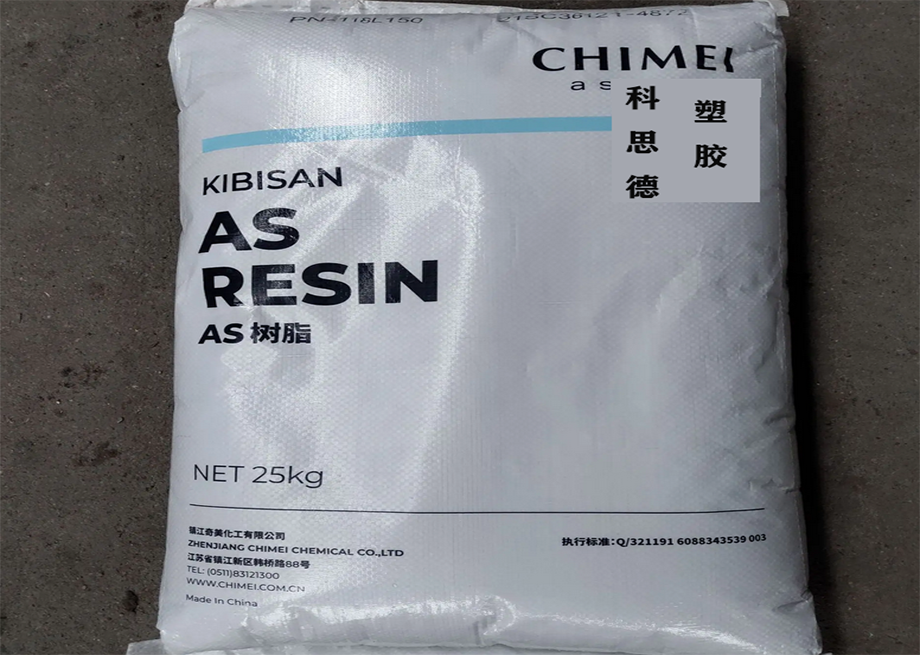 SAN(苯乙烯-丙烯腈共聚物)PN-118L150/鎮(zhèn)江奇美/物性表參數(shù)