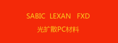 SABIC光擴散PC材料有哪些常用的型號？