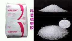 Makrolon(模克隆)2456|科思創(chuàng)|PC(聚碳酸酯)物性表參數(shù)
