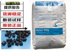 RYTON(索爾維)R-7-120BL|PPS(聚苯硫醚)物性表參數(shù)
