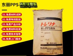 PPS(聚苯硫醚)A630T-30V|TORAY(東麗)物性表參數(shù)