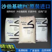 PC(聚碳酸酯)CFR5630/沙伯基礎(chǔ)(SABIC)物性表參數(shù)