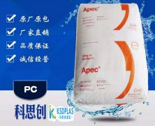 PC(聚碳酸酯)1803/科思創(chuàng)/Apec(雅霸)物性表參數(shù)